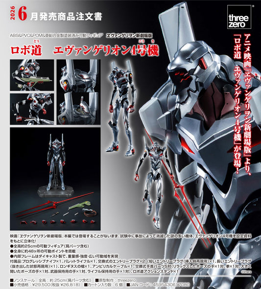 新世紀福音戰士 新劇場版 ROBO-DOU 4號機