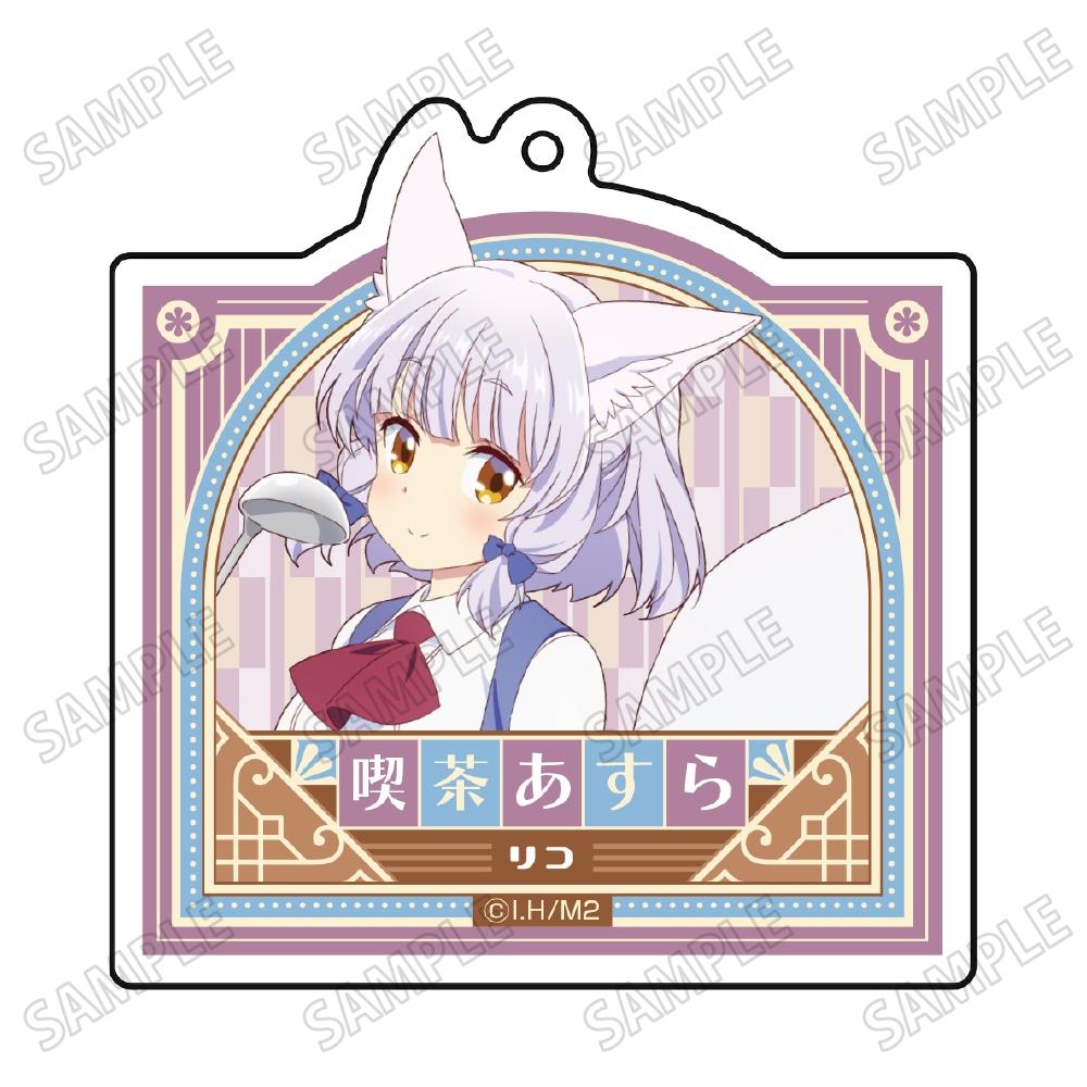 《街角魔族》2丁目_新繪亞克力鑰匙扣【阿斯拉制服版】⑤莉可