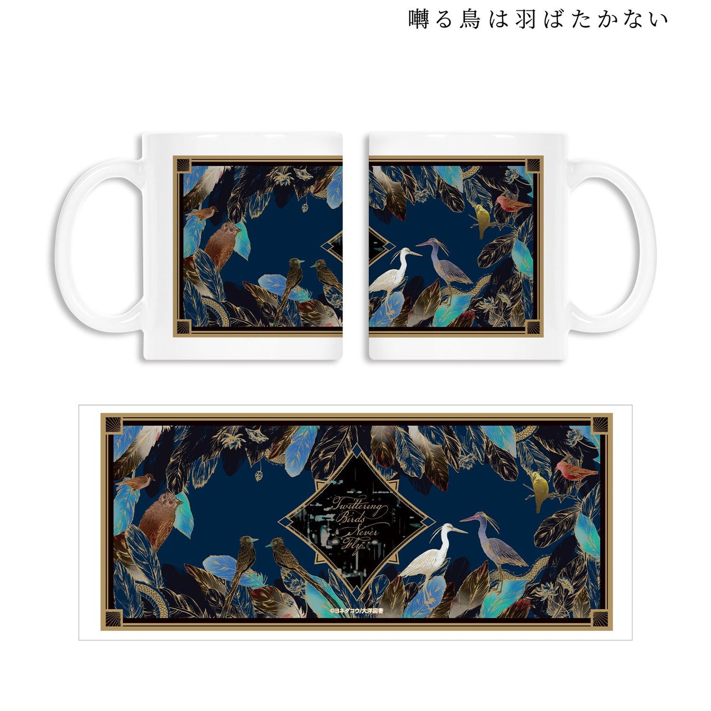 《鳴鳥不飛》（鳴鳥不飛） 矢代 百目鬼 角色圖案馬克杯