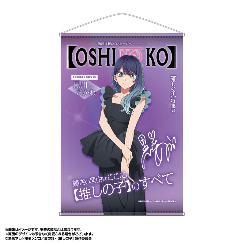 《我推的孩子》（我推的孩子） 主題B2掛畫 Vol.3 黒川あかね 掛畫 5款