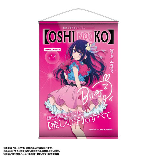 《我推的孩子》 Vol.3 アイ B2掛軸