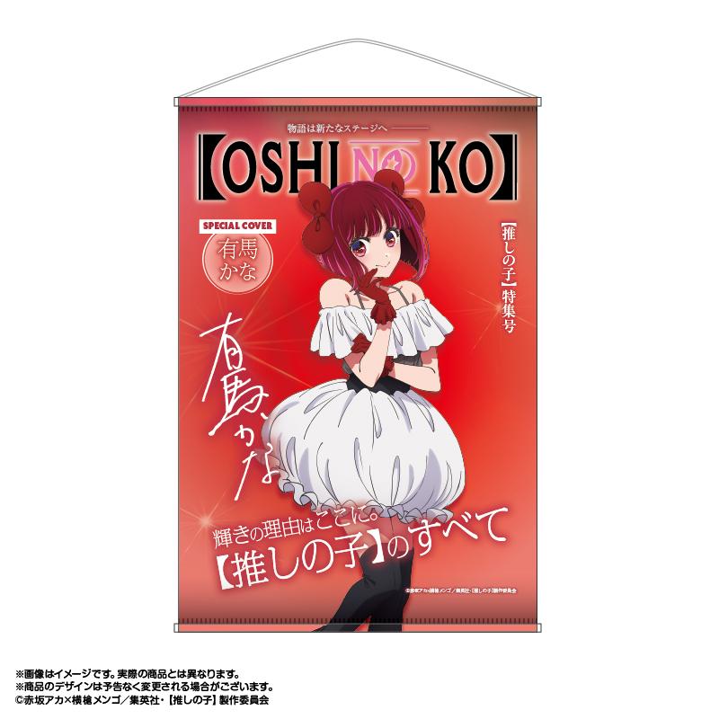 《我推的孩子》（我推的孩子） 第三卷 有馬かな B2掛畫 Vol.3