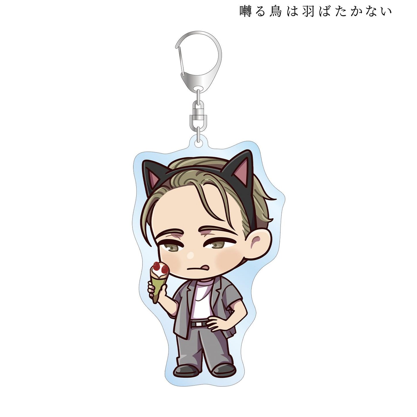 《鳴鳥不飛》（鳴鳥不飛） Q版主題樂園系列 矢代 BIG亞克力鑰匙扣