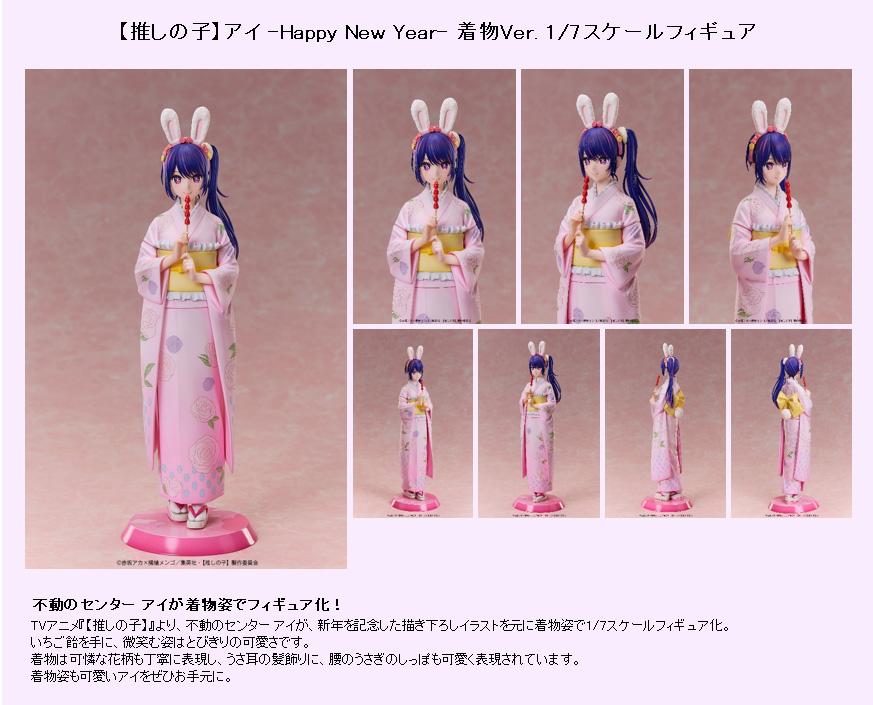 《我推的孩子》（我推的孩子） 第二款 アイ 1/7比例手辦 Happy New Year 著物Ver.