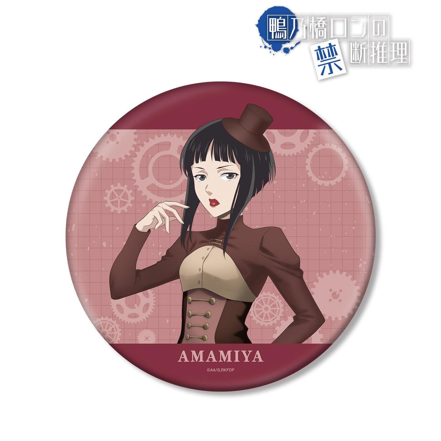 《鴨乃橋論的禁忌推理》（鴨乃橋論的禁忌推理） 新繪系列 雨宮 大號徽章 Steampunk ver.