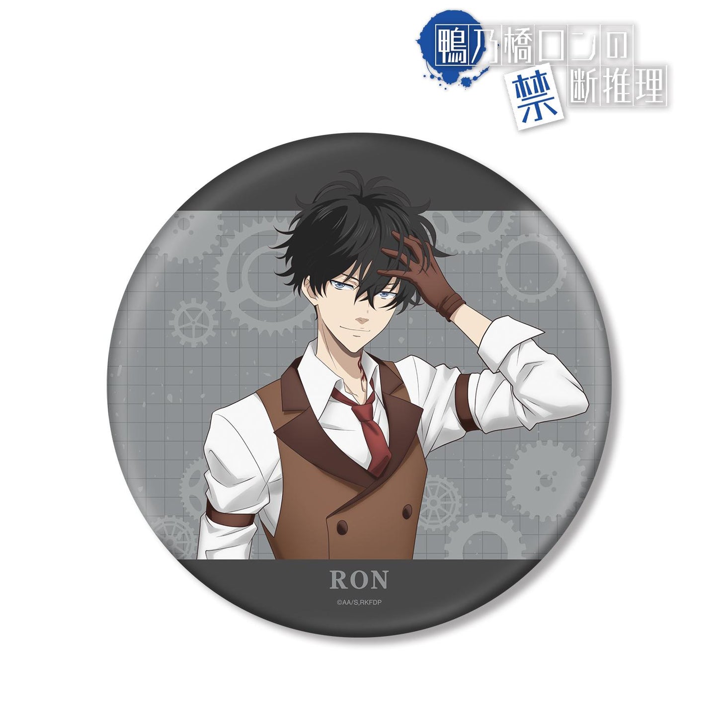 《鴨乃橋論的禁忌推理》 新繪系列 鴨乃橋ロン スチームパンクver. 大型徽章