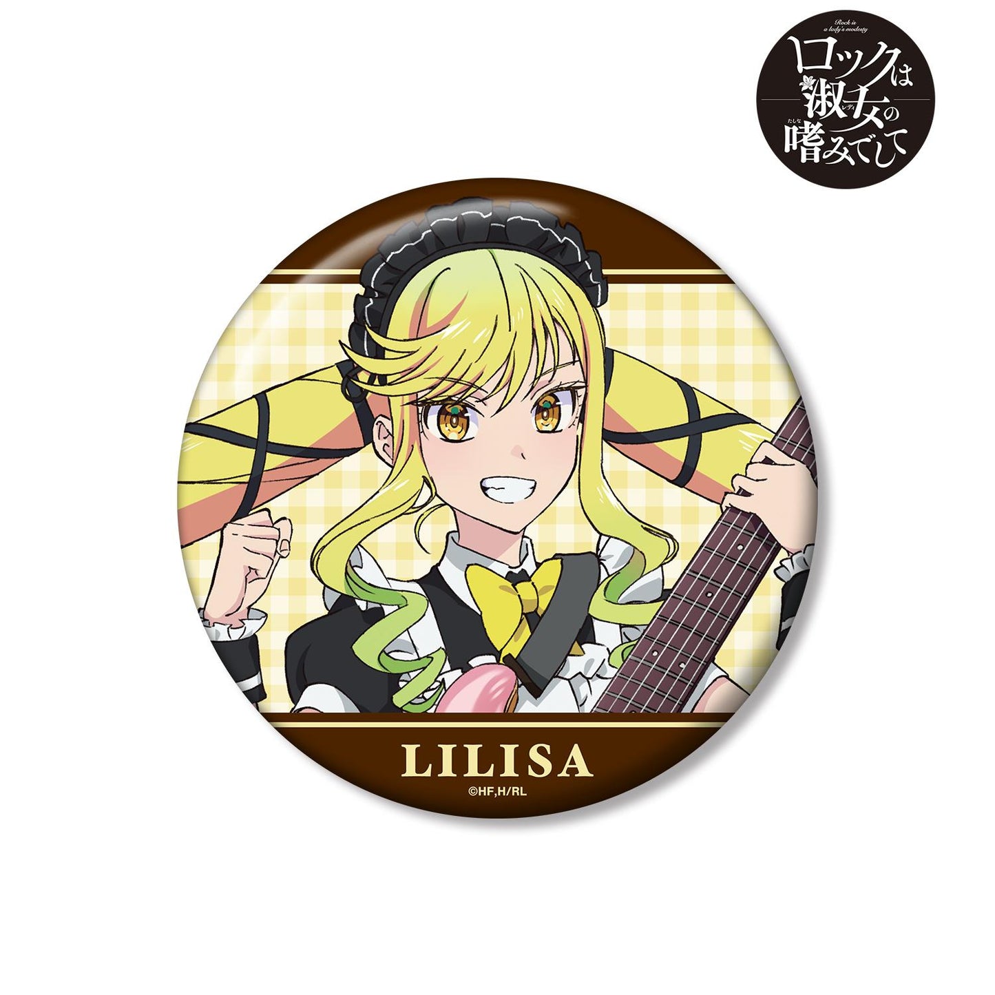 ロックは淑女の嗜みでして（搖滾乃淑女之嗜） 系列（無固定系列可不加） 描き下ろし 鈴ノ宮りりさ メイドver. 100mm 缶バッジ → 按規範整理如下： ロックは淑女の嗜みでして（搖滾乃淑女之嗜） 鈴ノ宮りりさ 新繪 メイドver. 100mm徽章