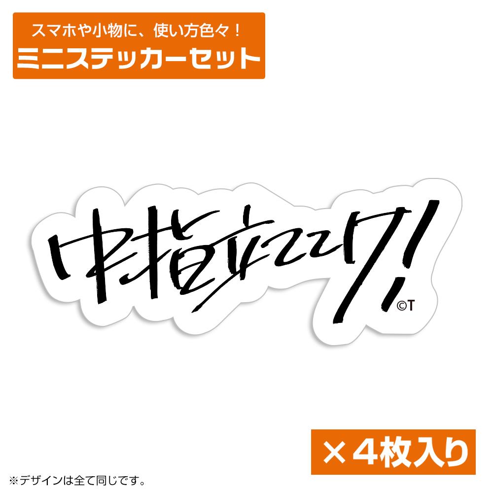 《哭泣少女樂隊》 桃香“豎中指吧！”系列 迷你貼紙套裝