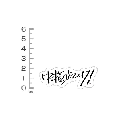 《哭泣少女樂隊》 桃香“豎中指吧！”系列 迷你貼紙套裝