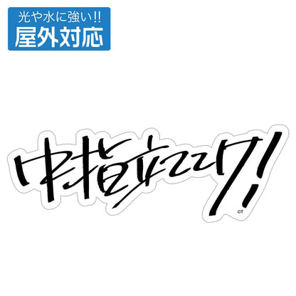 《哭泣少女樂隊》 桃香 戶外耐用貼紙 「中指立ててけ!」款