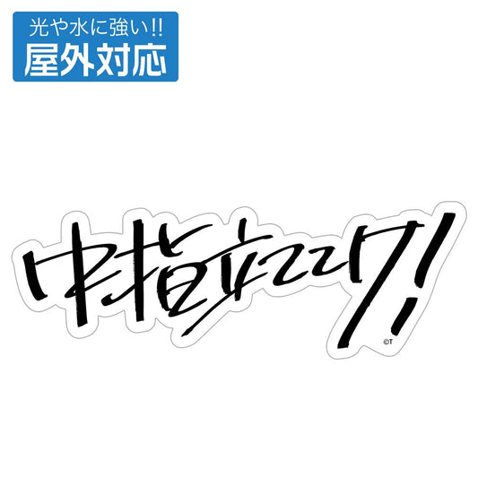 《哭泣少女樂隊》 桃香 戶外耐用貼紙 「中指立ててけ!」款