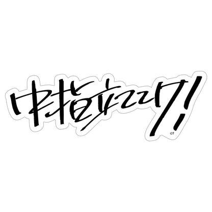 《哭泣少女樂隊》 桃香 戶外耐用貼紙 「中指立ててけ!」款