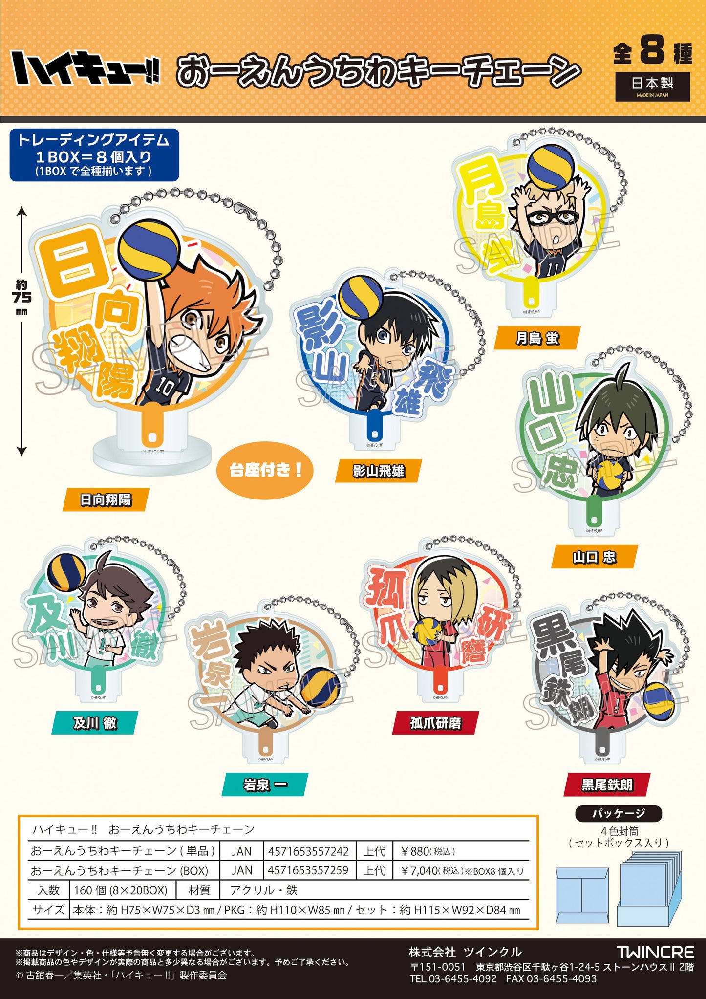 《排球少年》 應援團扇鑰匙鏈系列 全套BOX 鑰匙鏈