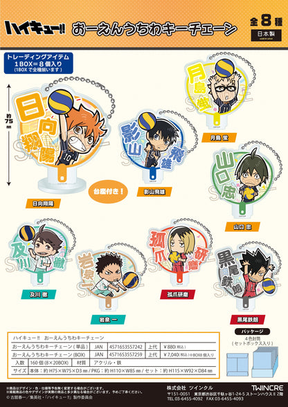 《排球少年》 應援團扇鑰匙鏈系列 全套BOX 鑰匙鏈