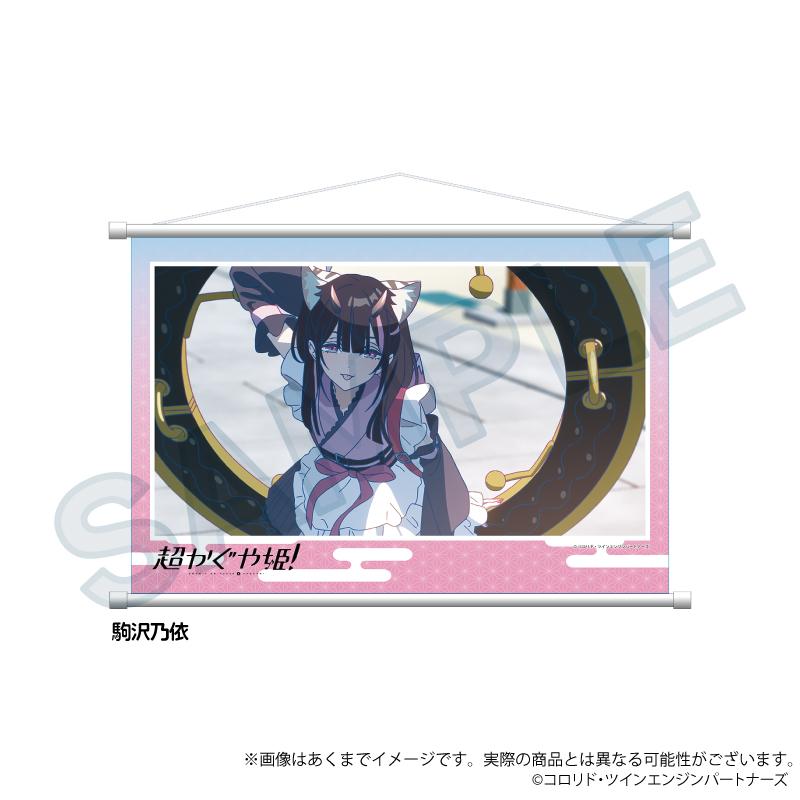 超かぐや姫！ 場景掛畫 駒沢乃依