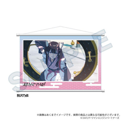 超かぐや姫！ 場景掛畫 駒沢乃依