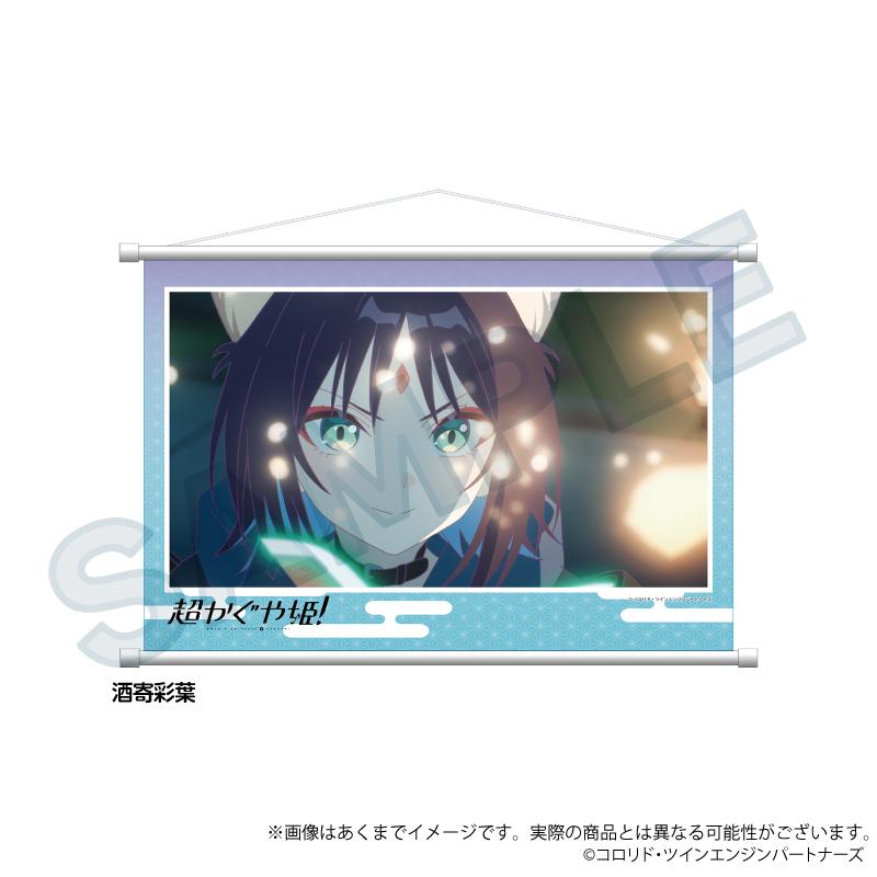 超かぐや姫！（超輝夜姬） 酒寄彩葉 掛布