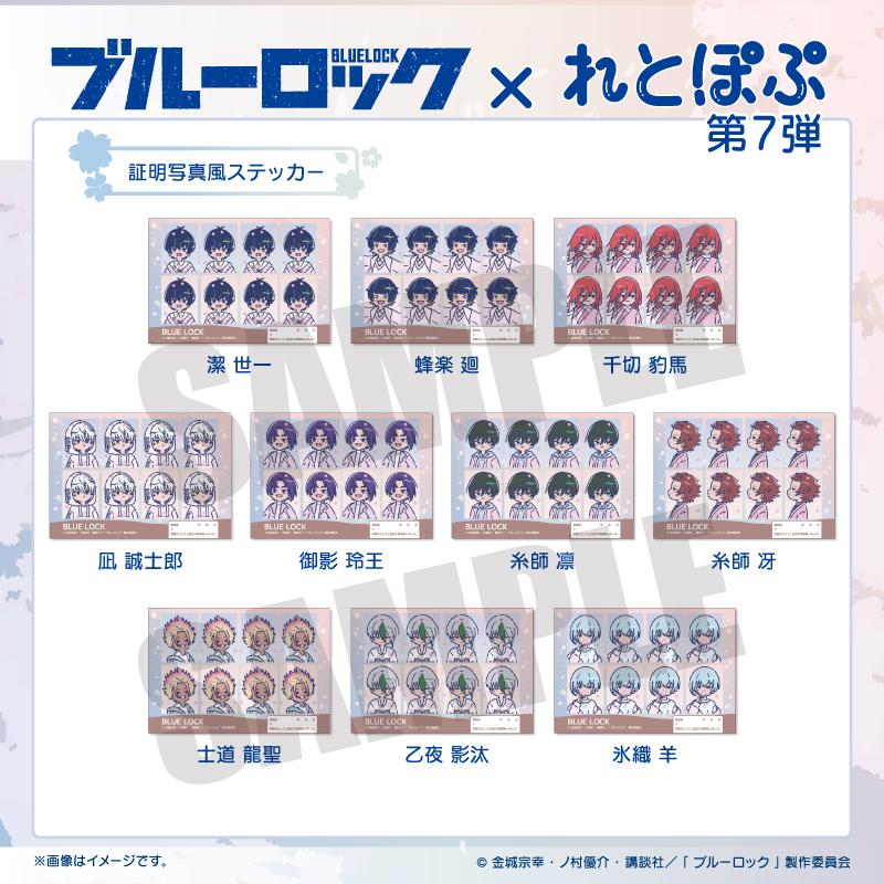 《藍色監獄》 復古流行系列 第7彈 士道龍聖 證件照風貼紙