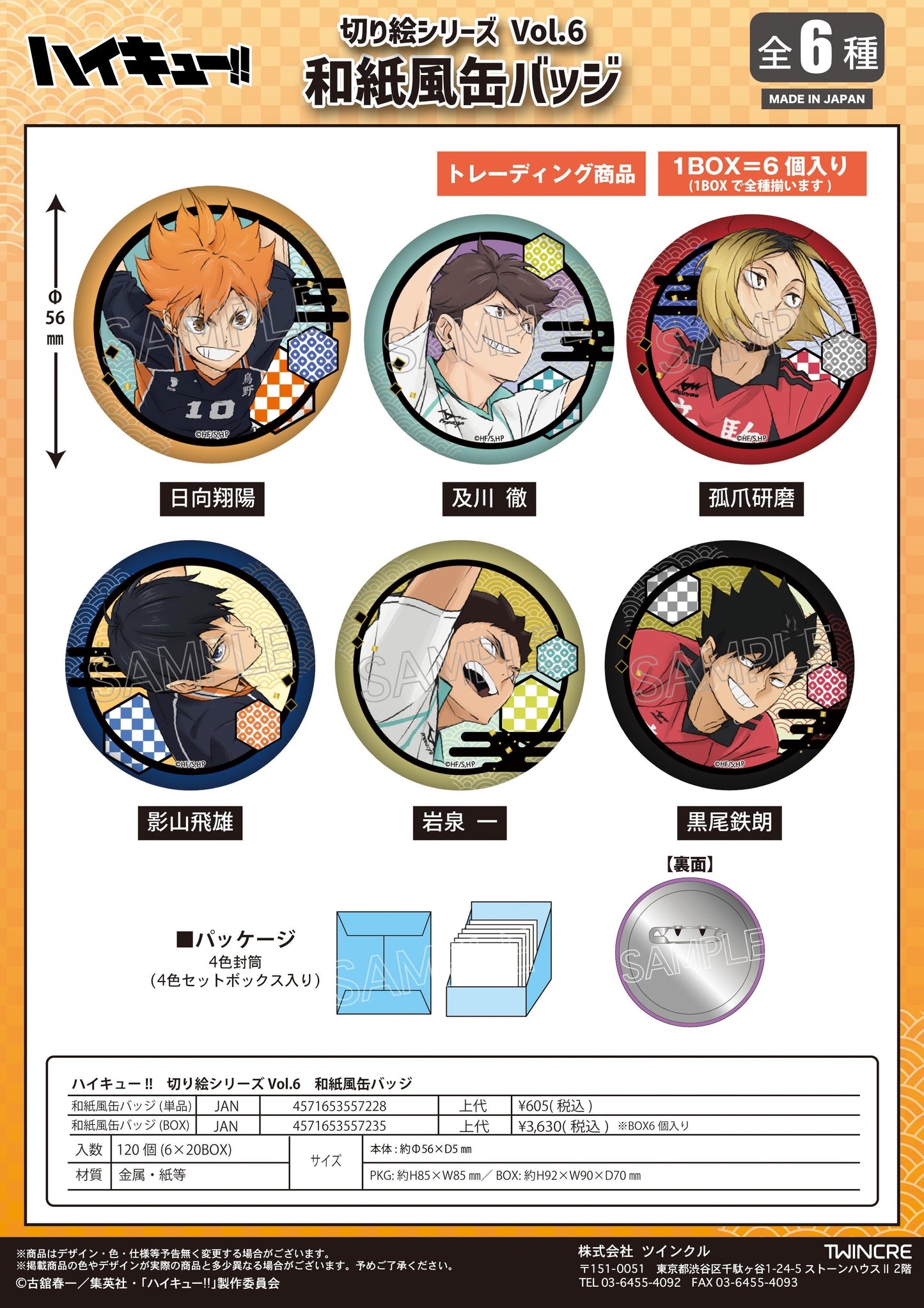 《排球少年》 切繪系列 第6彈 和紙風徽章 完整6個入BOX款