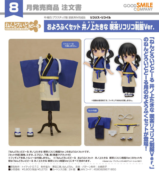 《莉可麗絲》（莉可麗絲） 黏土人娃娃服裝套裝系列 井ノ上たきな 服裝套裝 吃茶リコリコ制服Ver.