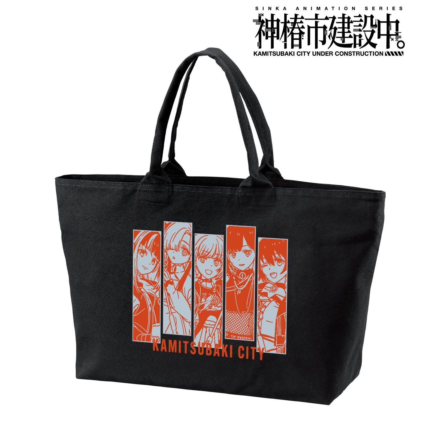 神椿市建設中。（神椿市建設中。） 集合休閒搖滾款 大號拉鍊托特包