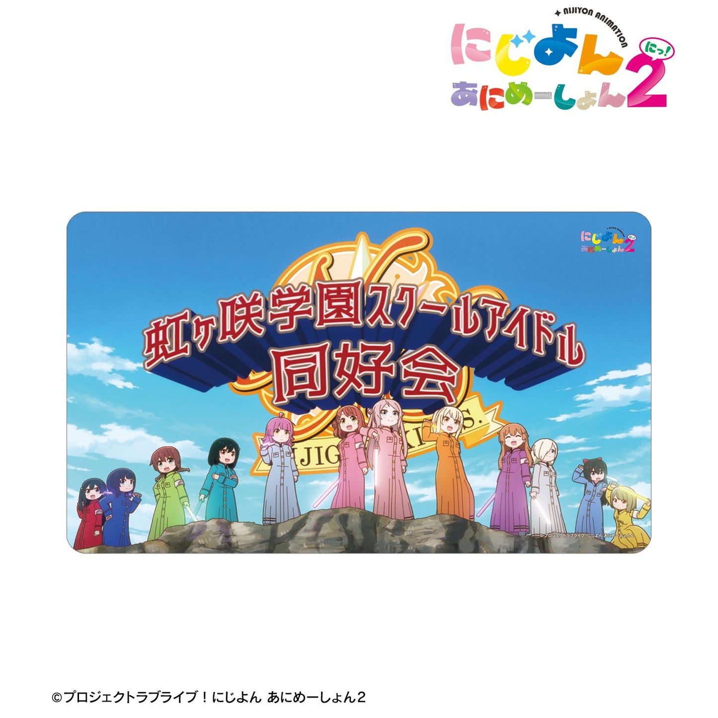 にじよん あにめーしょん2（虹咲四格動畫2） 集合 多功能桌墊