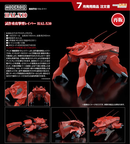 《機動警察》（機動警察） MODEROID 系列 HAL-X10 模型