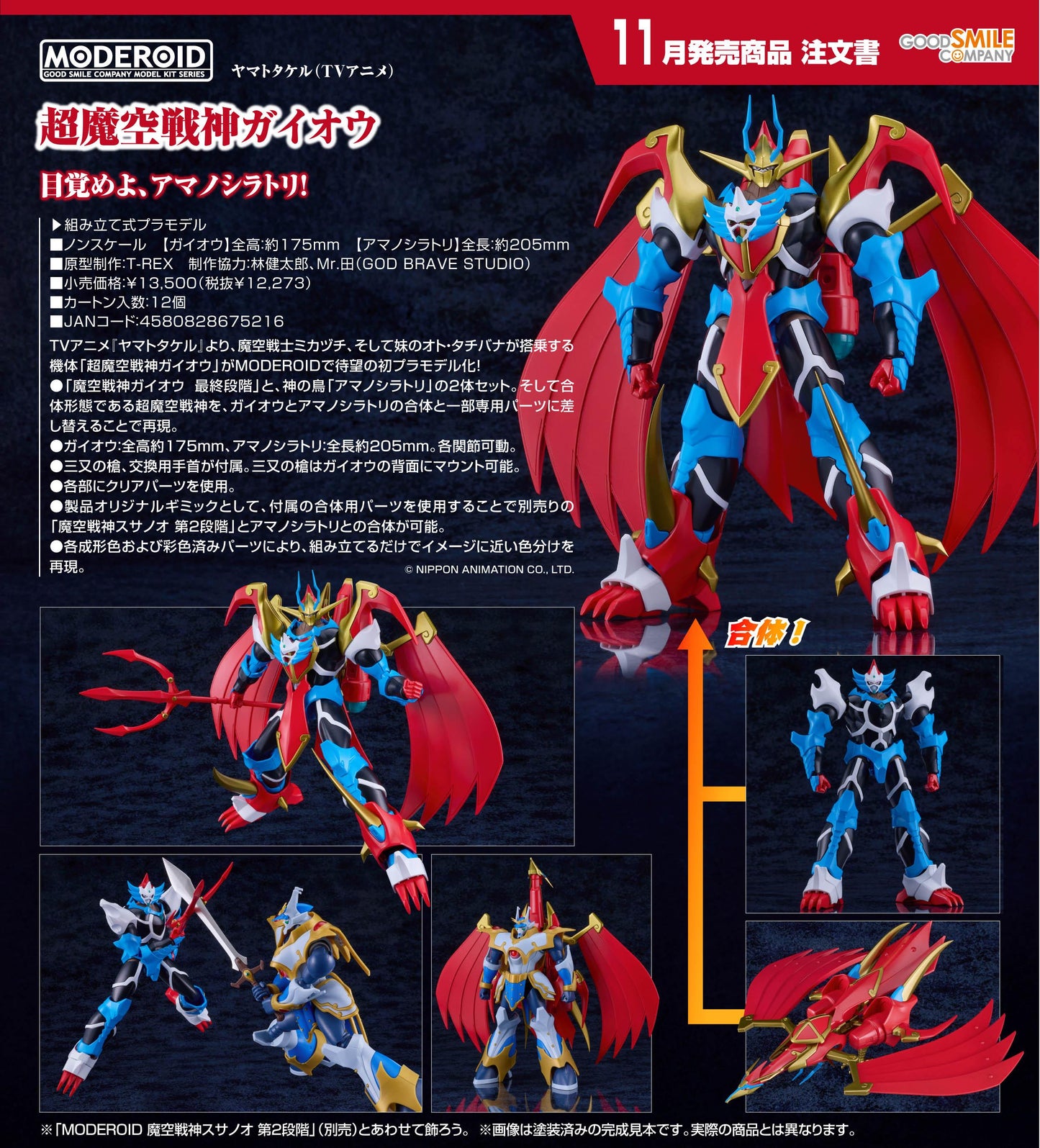 ヤマトタケル（大和武尊） MODEROID 超魔空戦神ガイオウ