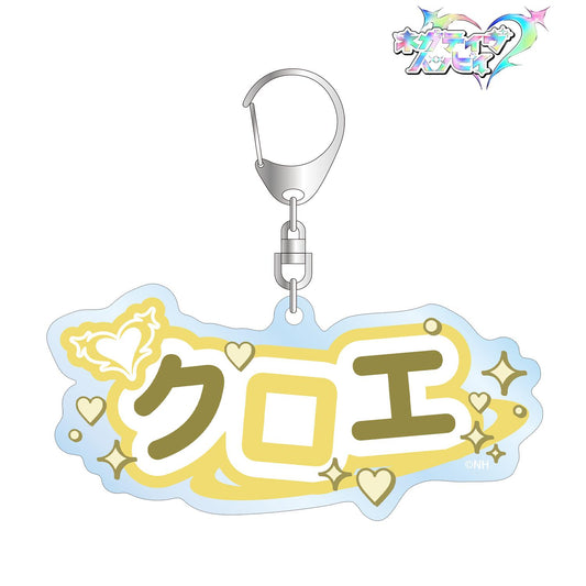 ネガティヴハッピィ（ネガティヴハッピィ） Name BIG系列 クロエ 亞克力鑰匙扣