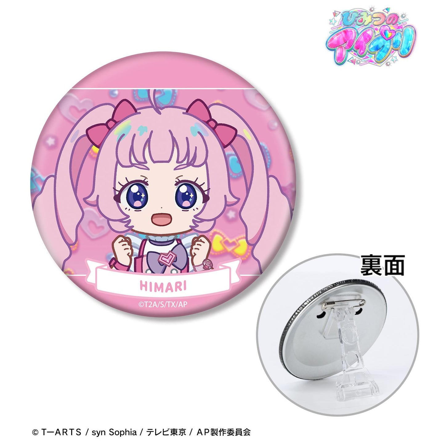 ひみつのアイプリ ゆるコマ系列 青空ひまり 3WAY徽章