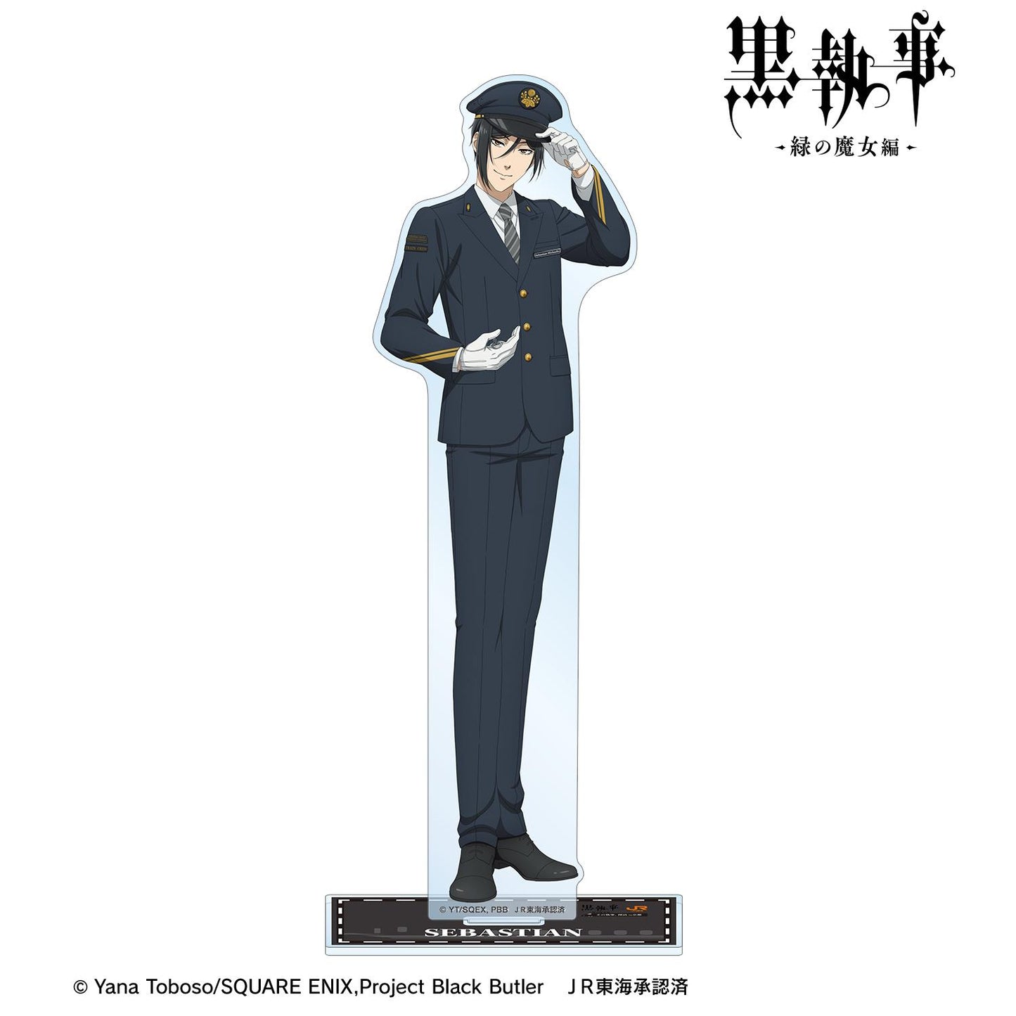 黒執事（黑執事） 綠之魔女篇 セバスチャン・ミカエリス BIG亞克力立牌 駅員ver.