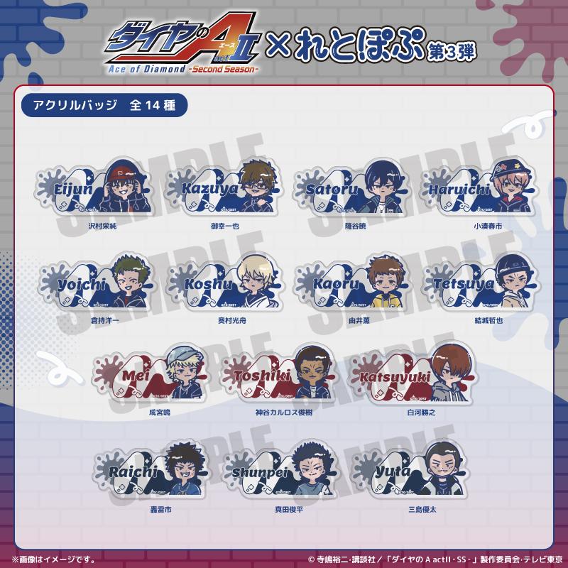 ダイヤのA actII（鑽石王牌 actII） 復古流行系列 第3彈 小湊春市 亞克力徽章