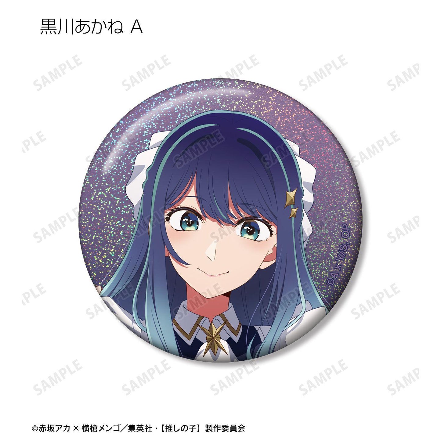 《我推的孩子》（我推的孩子） 描き下ろし 星空メイドver. 盒裝全套 全息徽章 10包入