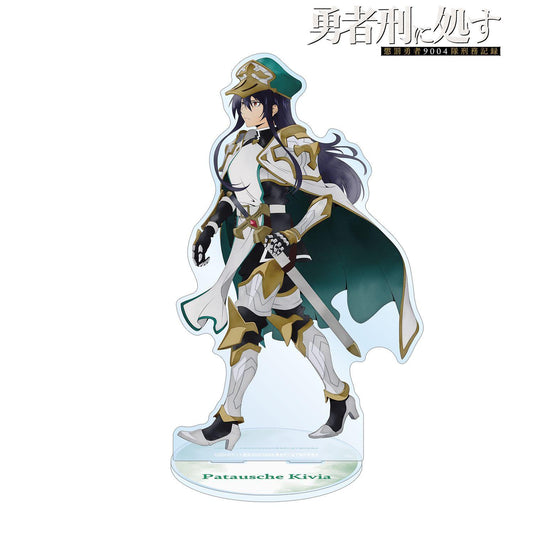 勇者刑に処す 懲罰勇者9004隊刑務記録 描き下ろし 第二版 パトーシェ・キヴィア 特大亞克力立牌 歩みver.