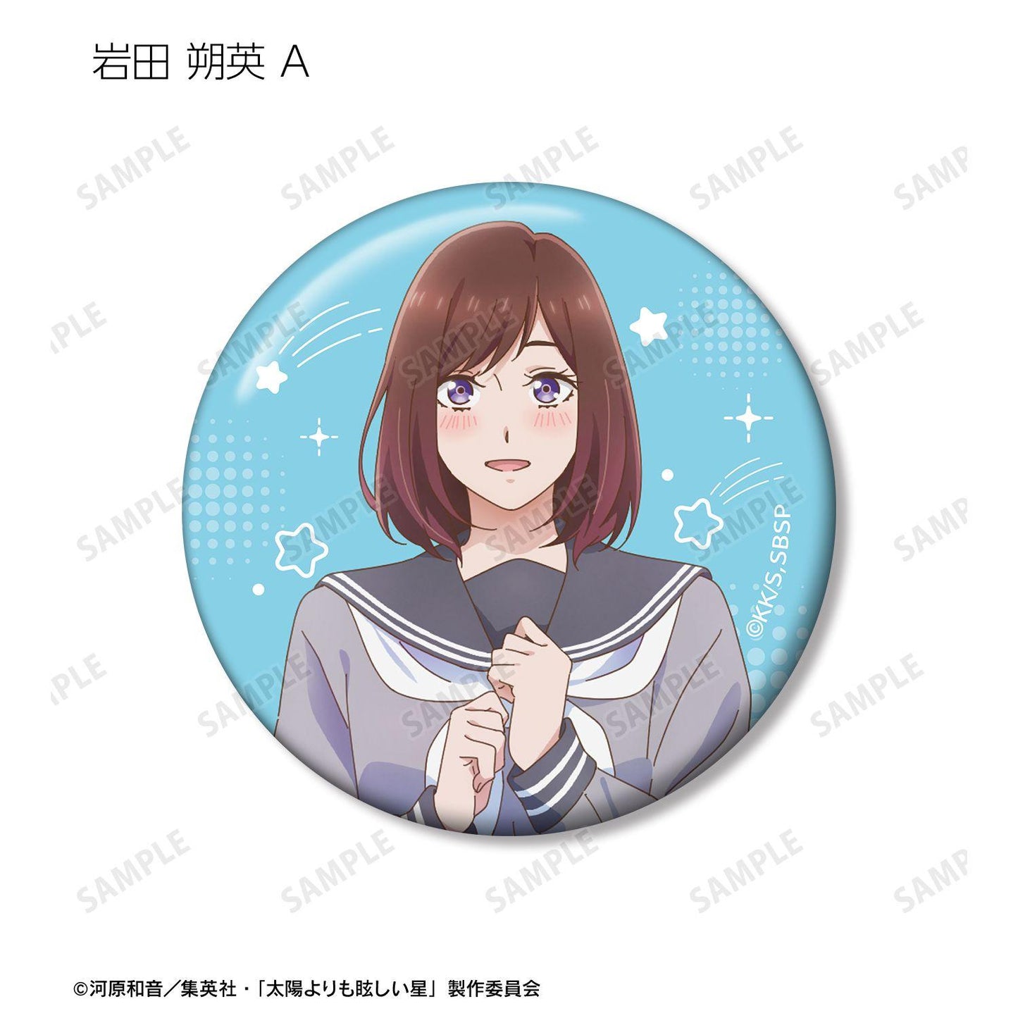 太陽よりも眩しい星（太陽よりも眩しい星） 收藏盒 徽章套裝 10包入