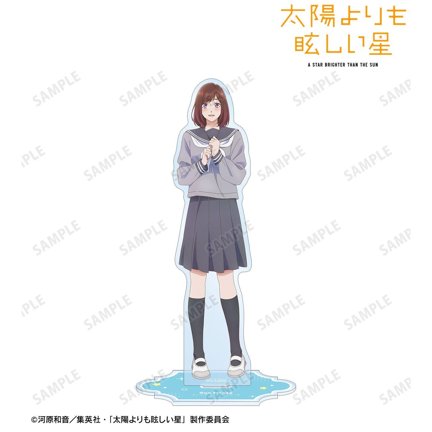 太陽よりも眩しい星  巖田朔英 大號亞克力立牌