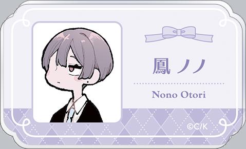 戀せよまやかし天使ども（戀愛吧虛偽天使們） 鳳ノノ 亞克力姓名胸章