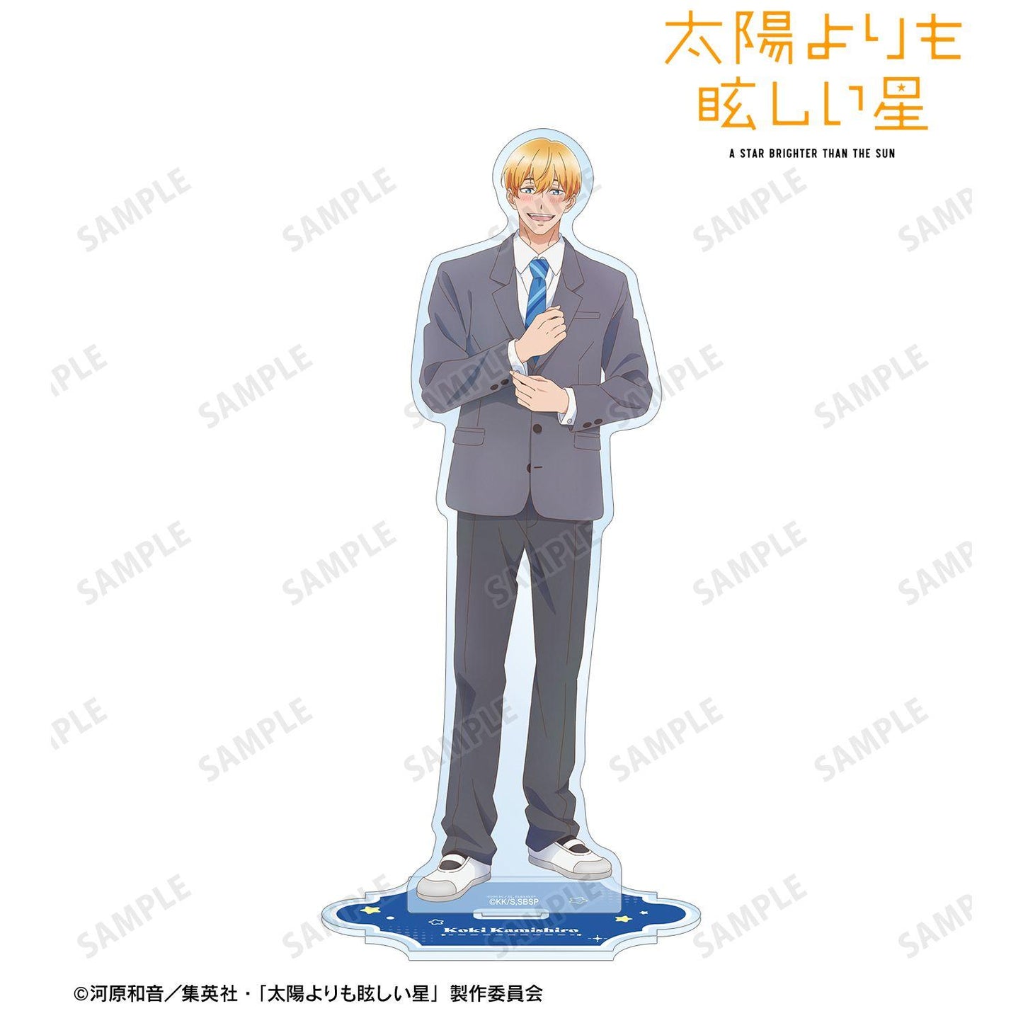 太陽よりも眩しい星 神城光輝 BIG亞克力立牌