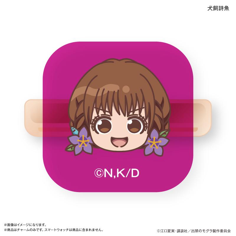 出禁のモグラ 智能手錶掛件 桐原八重子＆犬飼詩魚