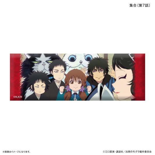 出禁のモグラ（出禁的鼴鼠） 長條徽章 集合 第7話款