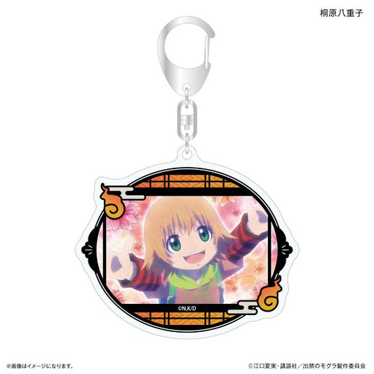 出禁のモグラ（出禁的鼴鼠） 桐原八重子 亞克力鑰匙扣