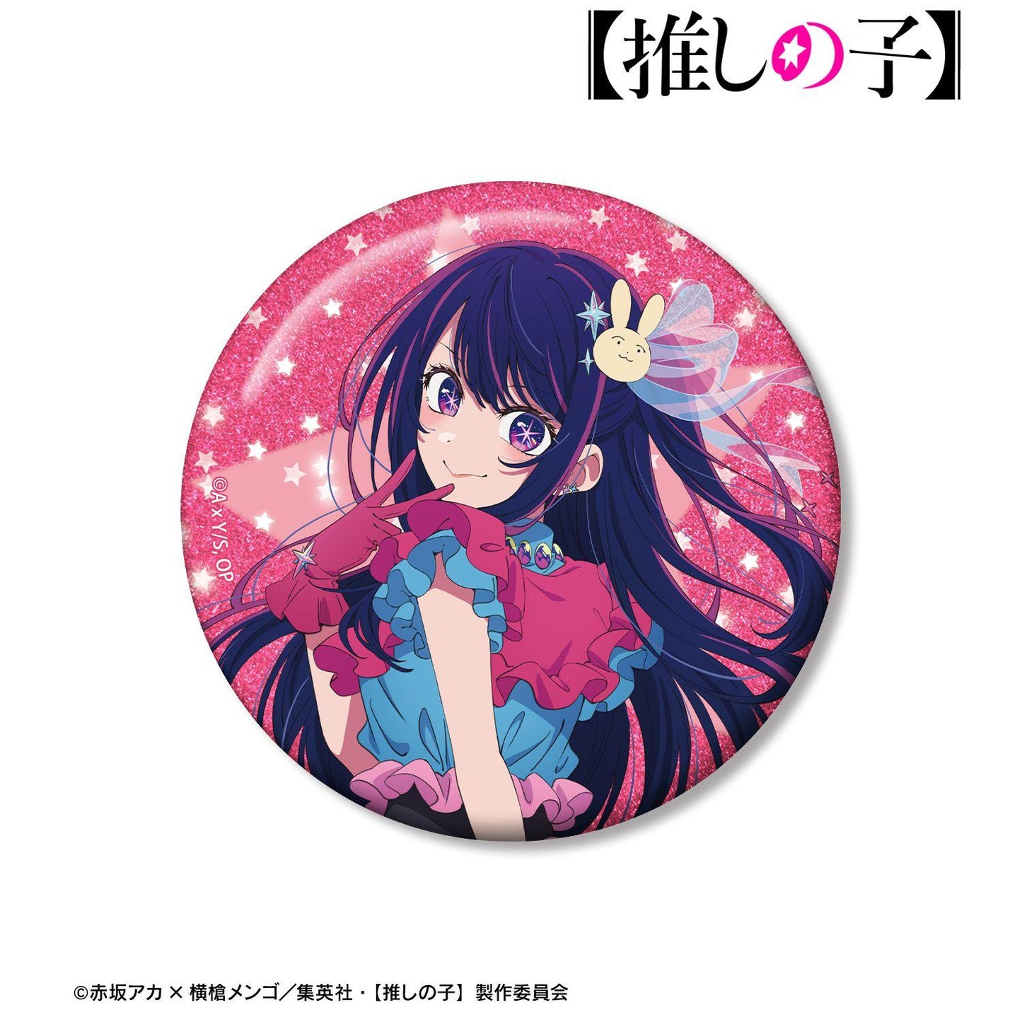 《我推的孩子》 アイ 75mm亮片徽章