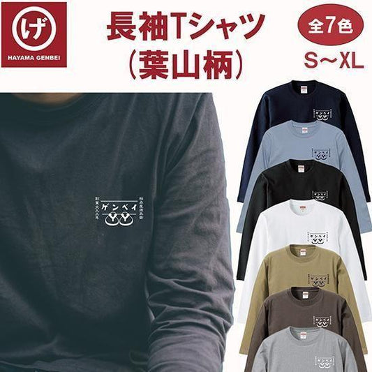 【長袖Tシャツ】#葉山柄~全7色