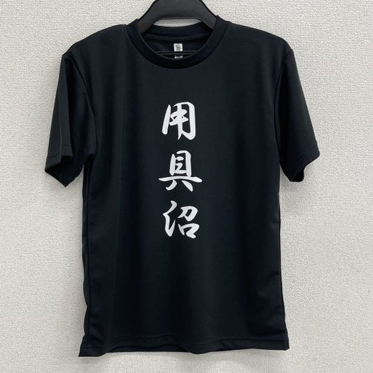 【オリジナルシャツ】 用具沼