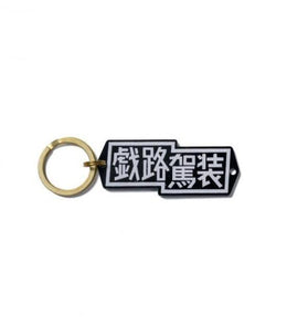 飾品
